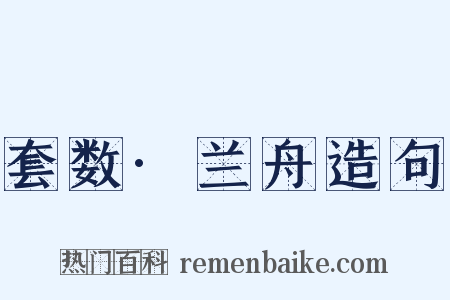 套数·兰舟造句是什么意思的图片